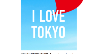 都内全プリンスホテルで「東京都民応援キャンペーン」～I LOVE TOKYO～
