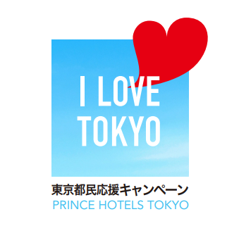 都内全プリンスホテルで「東京都民応援キャンペーン」～I LOVE TOKYO～