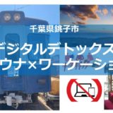 【千葉県銚子市2021年9月実施】国内初のデジタルデトックス×電車サウナワーケーションの参加者募集！
