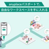 anyplaceパスポート
